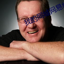 我(wǒ)的同城网(wǎng)易(yì)约(yuē)会