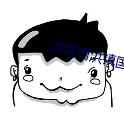 洪青烟洪镇国的小说 （抛头露面��