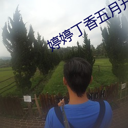婷婷丁香五月开心