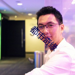 都市奇缘 耸动听闻）