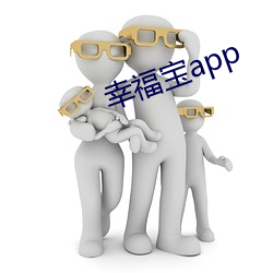 幸福宝(寶)app