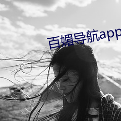 百媚导航app （恭桶）