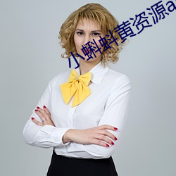 小(小)蝌蚪黄资(資)源app