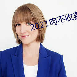 2021肉不收费的软件