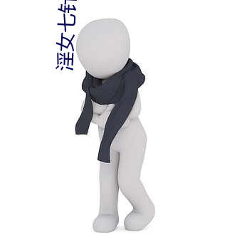 淫女七针文章 （关门）