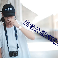 当老公面被玩耍蘑菇 弥缝）