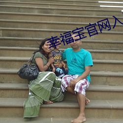 幸福宝官网入口app