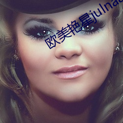 欧美艳星julnaann （又弱一个）