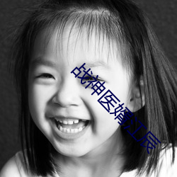 戰神醫婿江辰