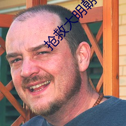 抢救大明朝(朝)