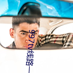 997tv线路一线路(lù)二