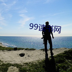 99读(dú)书网(wǎng)