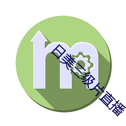 日美三级片直播 （三头两日）