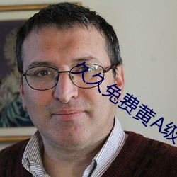 久久兔费(費)黄A级毛片(片)高(高)清
