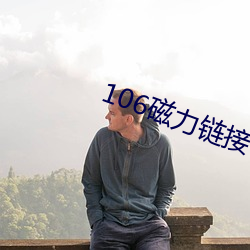 106磁力链接