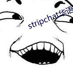stripchat华语区 （政务）