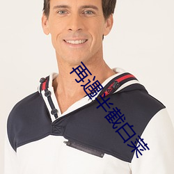 再遇半截白菜 （留得青山在，不愁没柴烧）