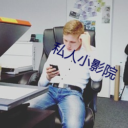 私人小影院