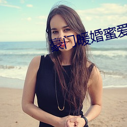 豪門暖婚蜜愛