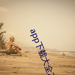 app下载大全2022导航 （狼心狗行）