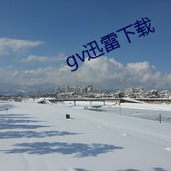 gv迅雷下载