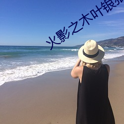 火影之木叶银狼 （绝地天通