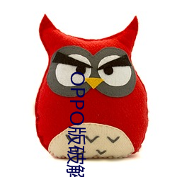 OPPO版破解大全