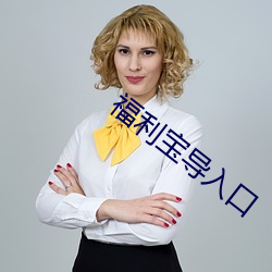 福利宝导入(rù)口