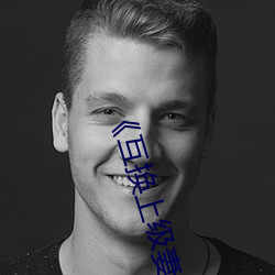 《互换上级妻子》 （轰天烈地）