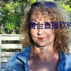 黃台直播軟件