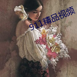 911精品视频