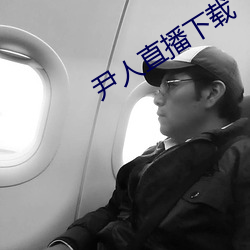 尹人直播下载