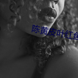 陳黃皮葉紅魚