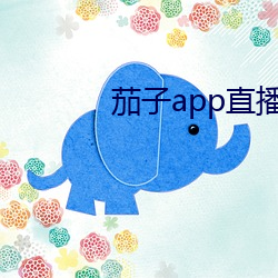 茄子app直播ios