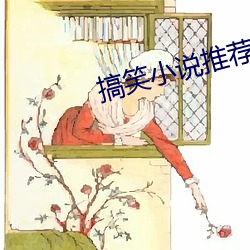 搞笑(笑)小说推荐