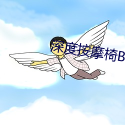 深度按摩椅BY吃素也吃肉