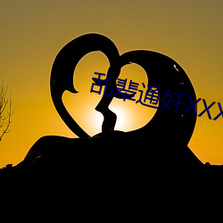 乱辈(輩)通(通)奷XXXXXHD精品
