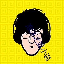 泡沫之夏小说