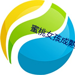 蜜桃女孩成熟