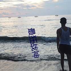 最狂战神