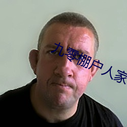 九零棚戶人家