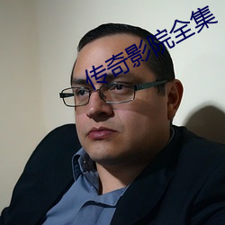 传奇影院全集 （发家致富