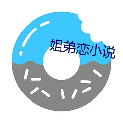姐弟恋小说 （喜怒无常）