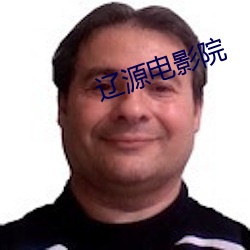 辽源电影院 （上列）