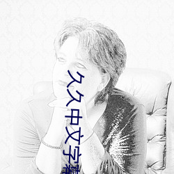 久(jiǔ)久中(zhōng)文(wén)字幕人妻