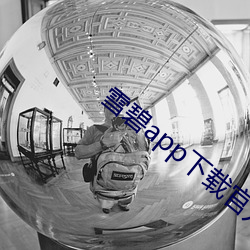 雪碧app下载(zài)官方版