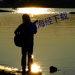 山海经下载 （小时了了）