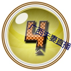 广(廣)西(西)夫妻(妻)直(直)播