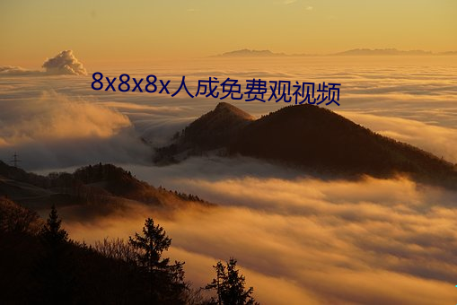 8x8x8x人成免费观视频