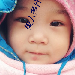 美人多汁甯瀾雙xing